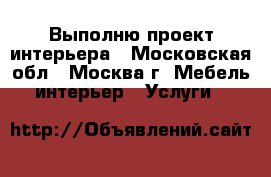 Выполню проект интерьера - Московская обл., Москва г. Мебель, интерьер » Услуги   